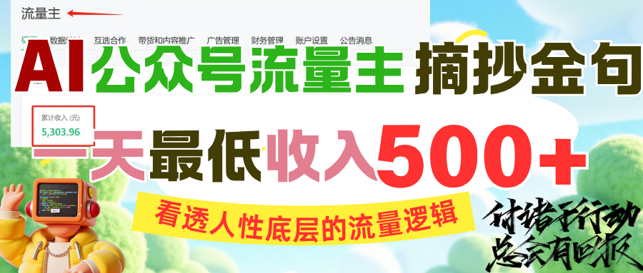 AI公众号流量主摘抄金句，看透人性底层的流量逻辑，一天最低收入500+创业之家-网创项目资源站-副业项目-创业项目-搞钱项目创业之家