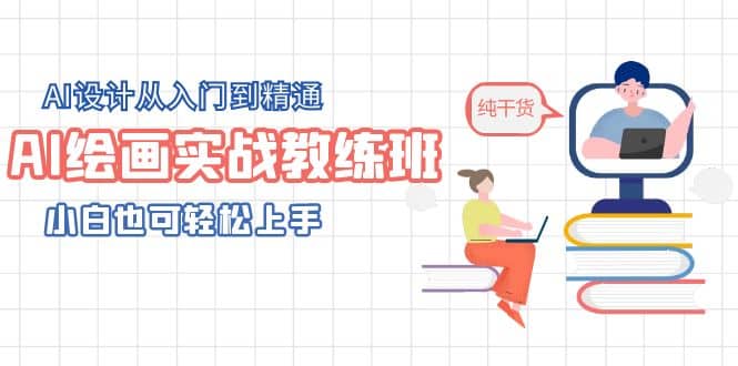 AI绘画实战教练班，AI设计从入门到精通，小白也可轻松上手创业之家-网创项目资源站-副业项目-创业项目-搞钱项目创业之家