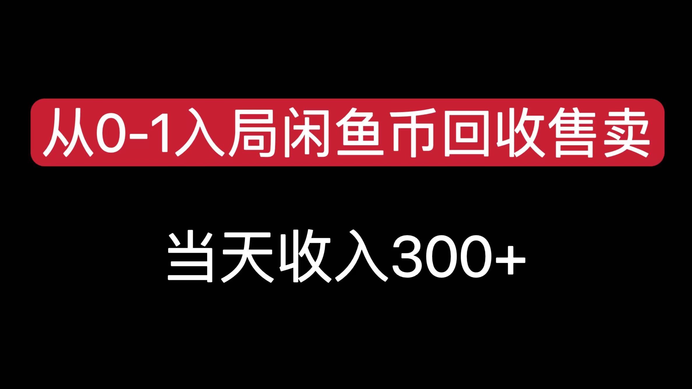 从0-1入局闲鱼币回收售卖，当天收入300+创业之家-网创项目资源站-副业项目-创业项目-搞钱项目创业之家