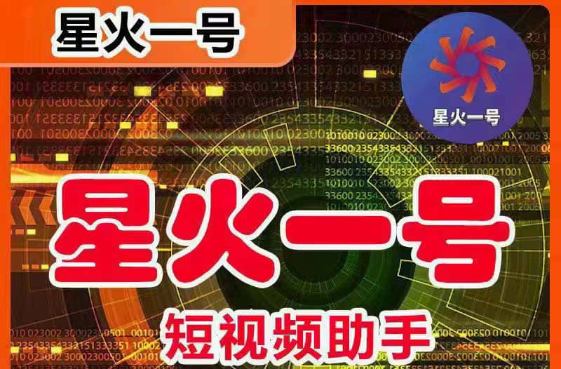 星火一号，可一键草稿替换可直接内录，抖音用户的搬运神器【脚本+教程】创业之家-网创项目资源站-副业项目-创业项目-搞钱项目创业之家