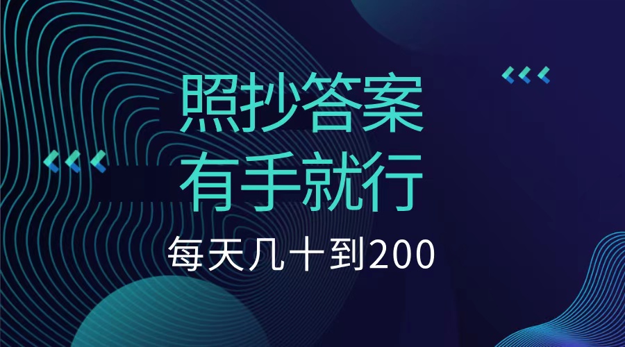 照抄答案，有手就行，每天几十到200低保创业之家-网创项目资源站-副业项目-创业项目-搞钱项目创业之家