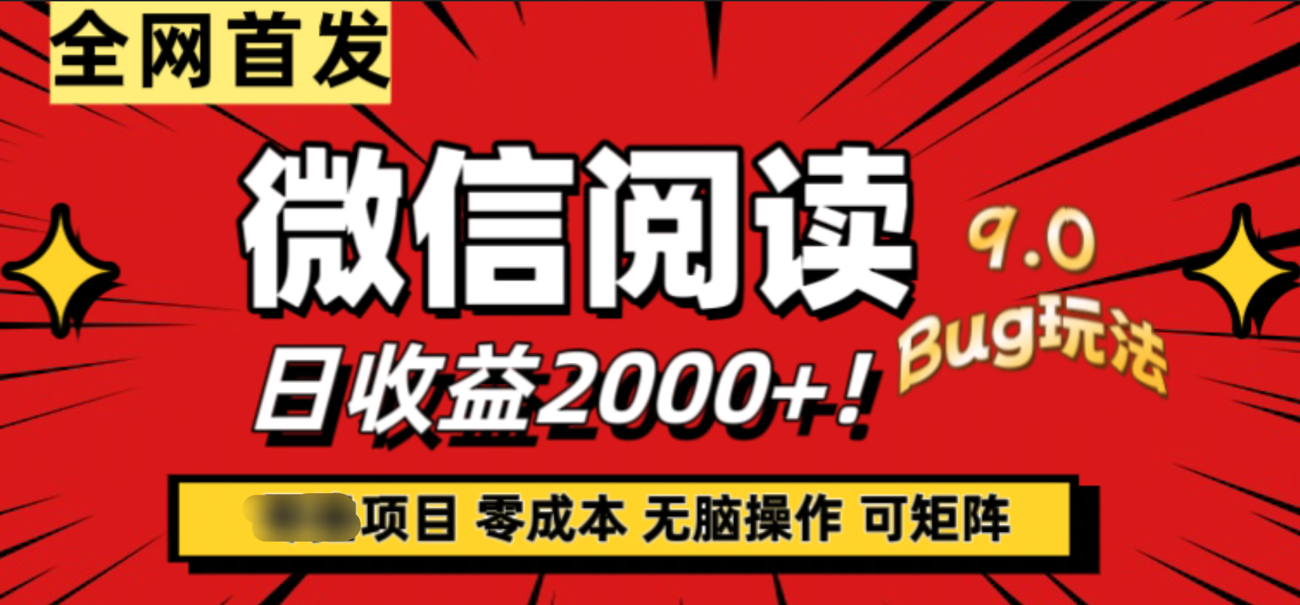 微信阅读9.0全新玩法！零撸，没有任何成本有手就行，可矩阵，一小时入2000+创业之家-网创项目资源站-副业项目-创业项目-搞钱项目创业之家