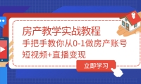 手把手教你从0-1做房产账号，短视频+直播变现创业之家-网创项目资源站-副业项目-创业项目-搞钱项目创业之家