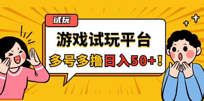 游戏试玩按任务按部就班地做，可多号操作创业之家-网创项目资源站-副业项目-创业项目-搞钱项目创业之家