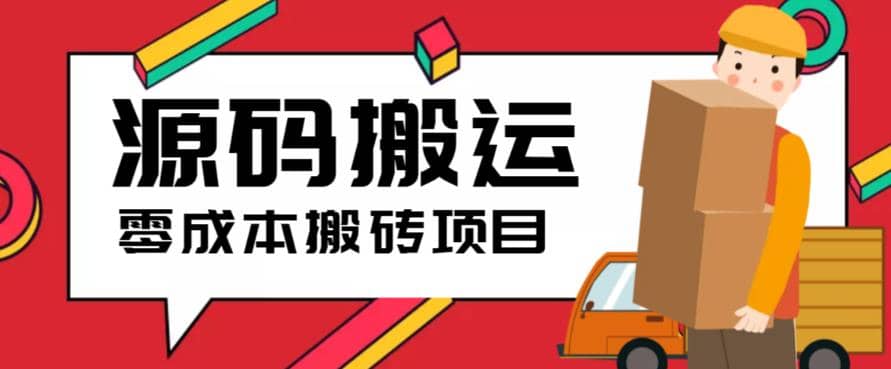 2023零成本源码搬运(适用于拼多多、淘宝、闲鱼、转转)创业之家-网创项目资源站-副业项目-创业项目-搞钱项目创业之家