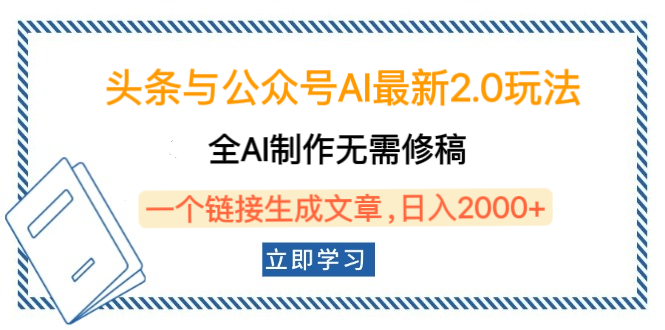 头条与公众号AI最新2.0玩法，全AI制作无需人工修稿，一个标题生成文章，日入2000+，可做矩阵（详细教程）创业之家-网创项目资源站-副业项目-创业项目-搞钱项目创业之家