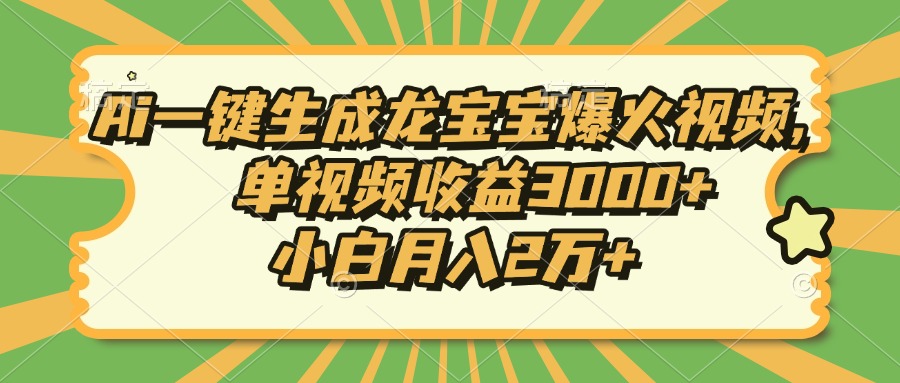 Ai一键生成龙宝宝爆火视频，小白月入2万+，单视频收益3000+创业之家-网创项目资源站-副业项目-创业项目-搞钱项目创业之家