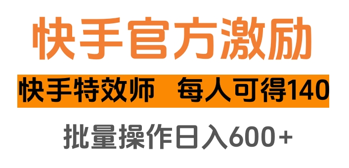 快手官方激励快手特效师，每人可得140，批量操作日入600+创业之家-网创项目资源站-副业项目-创业项目-搞钱项目创业之家