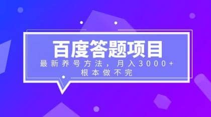 百度答题项目+最新养号方法 月入3000+创业之家-网创项目资源站-副业项目-创业项目-搞钱项目创业之家