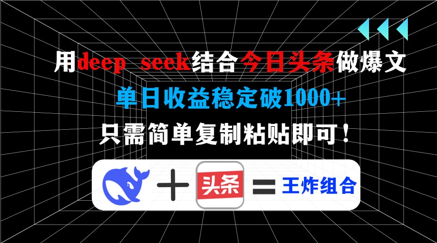 用deepseek结合今日头条做爆文，单日收益稳定破1000+，只需简单复制粘贴即可！创业之家-网创项目资源站-副业项目-创业项目-搞钱项目创业之家