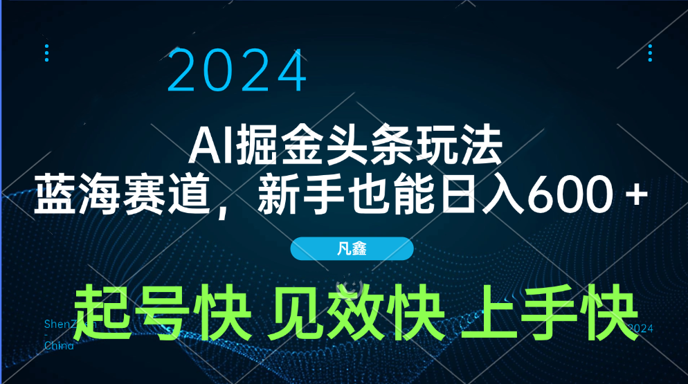 AI头条掘金玩法，蓝海赛道，两分钟一篇文章，新手也能日入600＋创业之家-网创项目资源站-副业项目-创业项目-搞钱项目创业之家