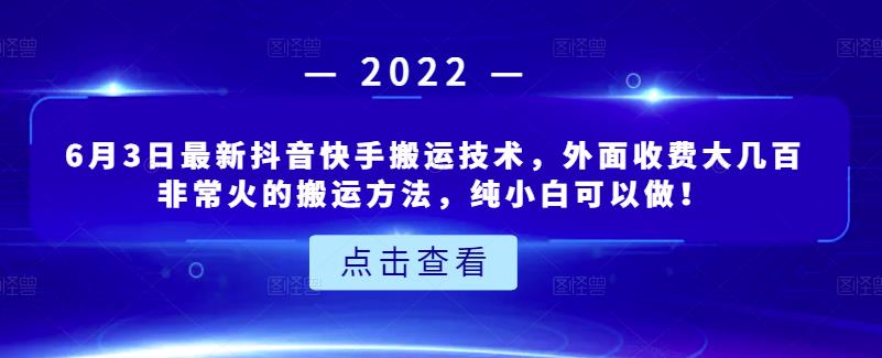 6月3日最新抖音快手搬运技术，外面收费大几百非常火的搬运方法，纯小白可以做！创业之家-网创项目资源站-副业项目-创业项目-搞钱项目创业之家