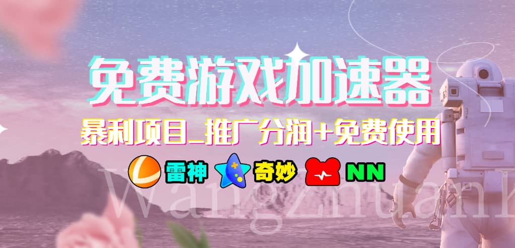免费游戏加速器_暴利项目_推广分润+免费使用创业之家-网创项目资源站-副业项目-创业项目-搞钱项目创业之家