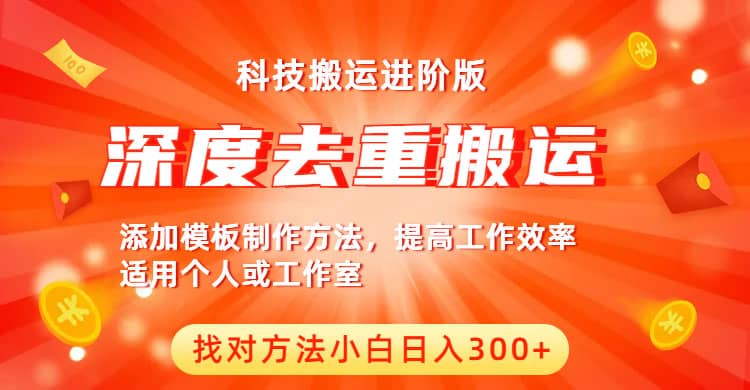 中视频撸收益科技搬运进阶版，深度去重搬运，找对方法小白日入300+创业之家-网创项目资源站-副业项目-创业项目-搞钱项目创业之家