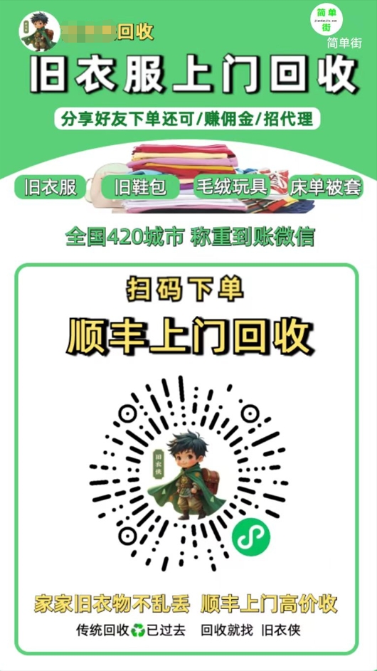 零成本不用花一分钱的躺赚-旧衣服上门回收项目-顺丰京东快递上门回收自己不用付运费还有管道收入创业之家-网创项目资源站-副业项目-创业项目-搞钱项目创业之家