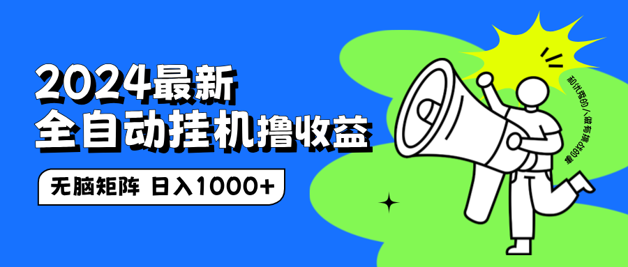 2024最新全自动挂机撸收益，无脑矩阵操作，日入1000+创业之家-网创项目资源站-副业项目-创业项目-搞钱项目创业之家