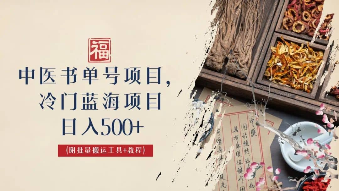 中医书单号项目，很多人日入500+，其他地方收费3000+，玩法公布了创业之家-网创项目资源站-副业项目-创业项目-搞钱项目创业之家