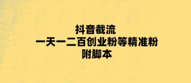最新抖音截流玩法，一天轻松引流一二百创业精准粉创业之家-网创项目资源站-副业项目-创业项目-搞钱项目创业之家