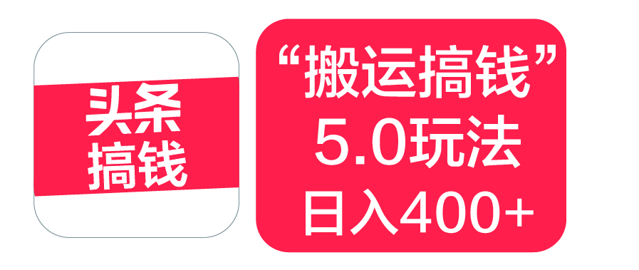 “搬运搞钱”5.0玩法，简单操作，单日可入400+创业之家-网创项目资源站-副业项目-创业项目-搞钱项目创业之家