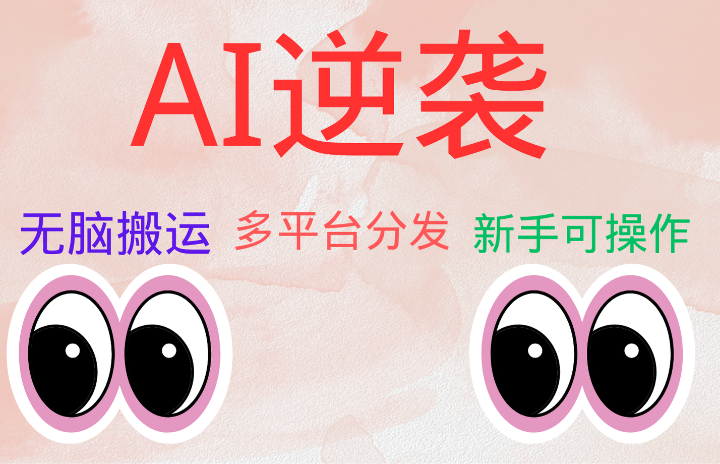 AI逆袭，无脑搬运，5分钟1条多平台矩阵，让你躺赚的神器，小白可干创业之家-网创项目资源站-副业项目-创业项目-搞钱项目创业之家