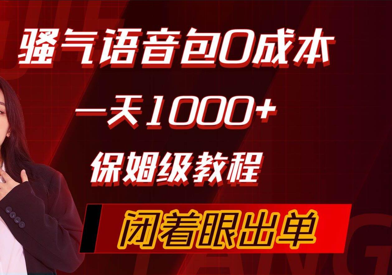 骚气导航语音包，0成本一天1000+，闭着眼出单，保姆级教程创业之家-网创项目资源站-副业项目-创业项目-搞钱项目创业之家
