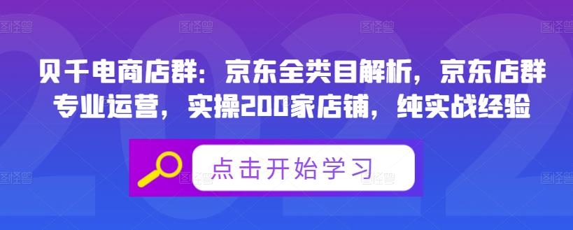 贝千电商店群：京东全类目解析，京东店群专业运营，实操200家店铺，纯实战经验创业之家-网创项目资源站-副业项目-创业项目-搞钱项目创业之家