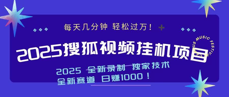 2025最新搜狐挂机项目，每天几分钟，轻松过万！创业之家-网创项目资源站-副业项目-创业项目-搞钱项目创业之家