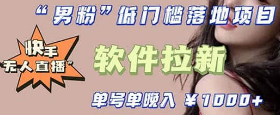 快手0粉开通官方“磁力聚星”小铃铛，0基础0费用实操无人直播“软件拉新”创业之家-网创项目资源站-副业项目-创业项目-搞钱项目创业之家