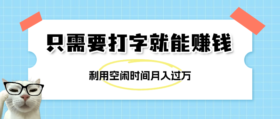 简单打字项目，不限时间地点，新人小白直接上手开干创业之家-网创项目资源站-副业项目-创业项目-搞钱项目创业之家
