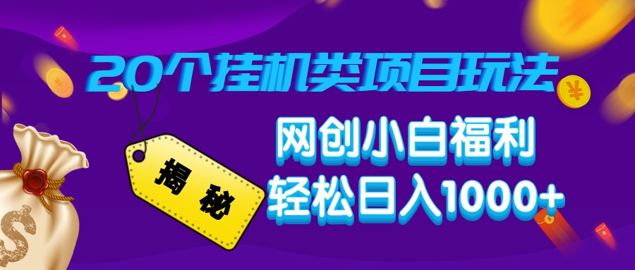 揭秘20个挂机类项目玩法 网创小白福利 轻松日入1000+创业之家-网创项目资源站-副业项目-创业项目-搞钱项目创业之家