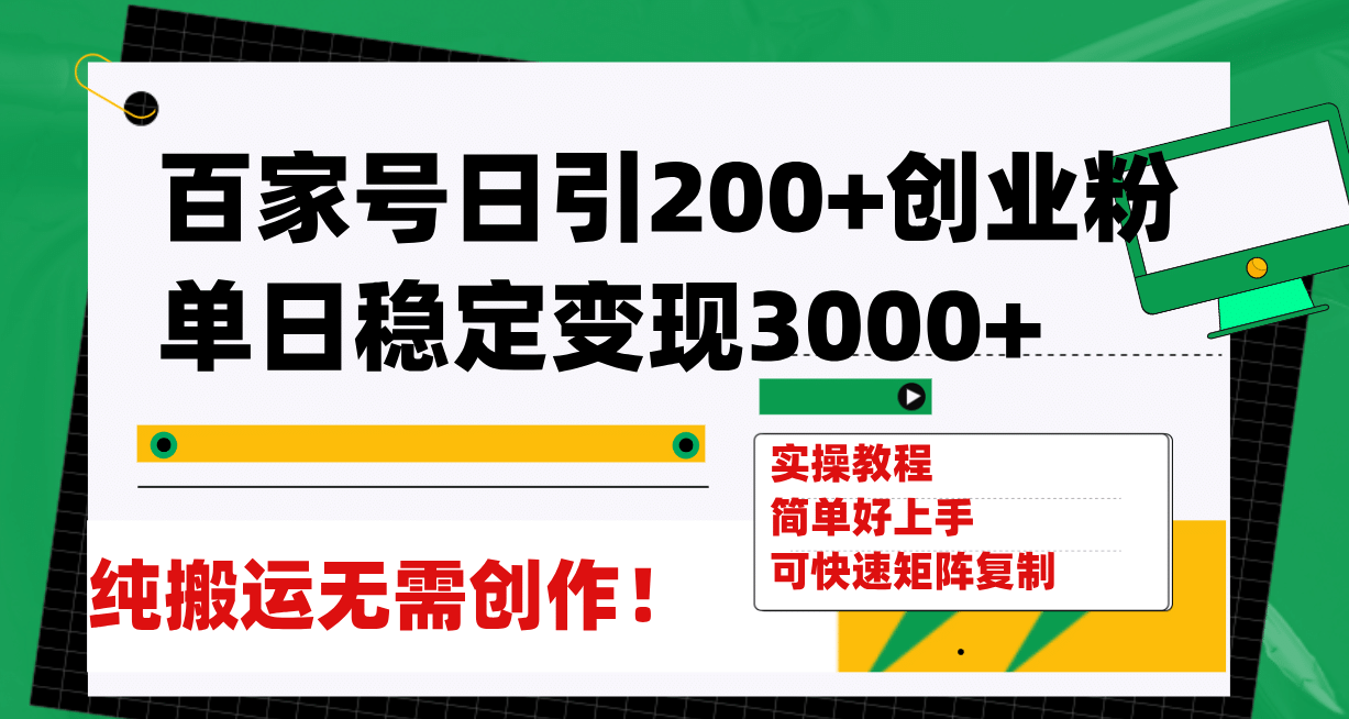 百家号日引200+创业粉单日稳定变现3000+纯搬运无需创作！创业之家-网创项目资源站-副业项目-创业项目-搞钱项目创业之家