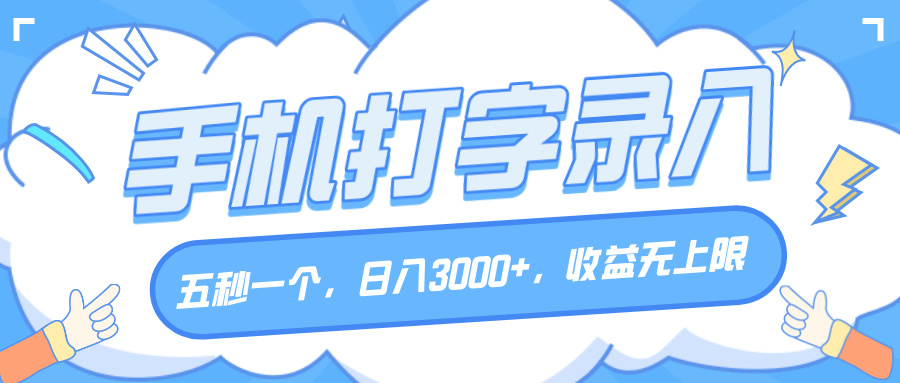 手机打字录入，五秒一个，日入3000+，收益无上限创业之家-网创项目资源站-副业项目-创业项目-搞钱项目创业之家