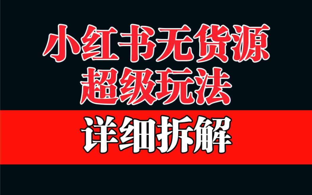 做小红书无货源，靠这个品日入1000保姆级教学创业之家-网创项目资源站-副业项目-创业项目-搞钱项目创业之家
