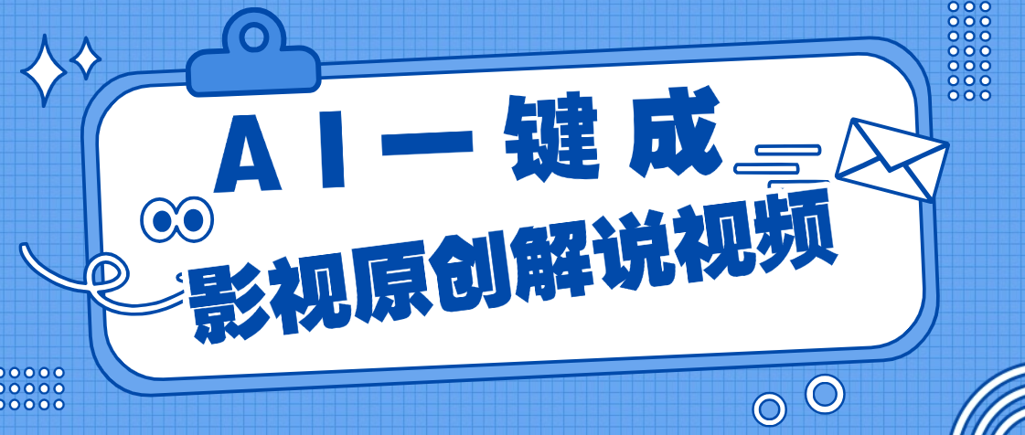 AI一键生成原创电影解说，一刀不剪百分百条条爆款，小白无脑操作，轻松月入过万创业之家-网创项目资源站-副业项目-创业项目-搞钱项目创业之家