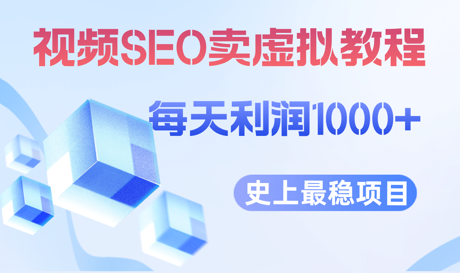视频SEO出售虚拟产品 每天稳定2-5单 利润1000+ 史上最稳定私域变现项目创业之家-网创项目资源站-副业项目-创业项目-搞钱项目创业之家