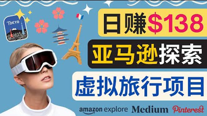 亚马逊探索新玩法每天工作2小时，日赚138美元，时间自由创业之家-网创项目资源站-副业项目-创业项目-搞钱项目创业之家