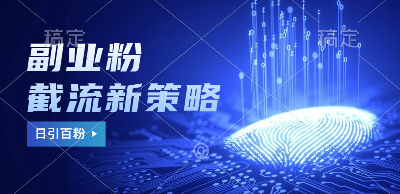 副业粉截流玩法与更新，不废号， 不封号。日引100+创业之家-网创项目资源站-副业项目-创业项目-搞钱项目创业之家