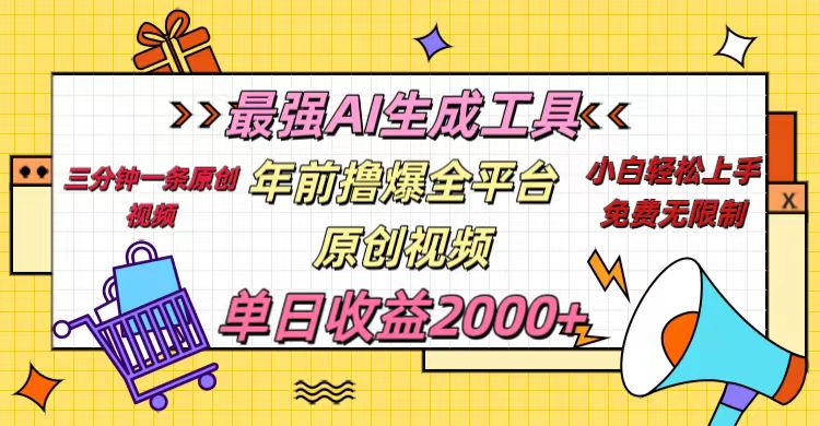 年前撸爆全平台原创视频，最强AI生成工具，简单粗暴多平台发布，当日变现2000＋创业之家-网创项目资源站-副业项目-创业项目-搞钱项目创业之家