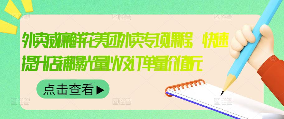 外卖威廉鲜花美团外卖专项课程，快速提升店铺曝光量以及订单量价值2680元创业之家-网创项目资源站-副业项目-创业项目-搞钱项目创业之家