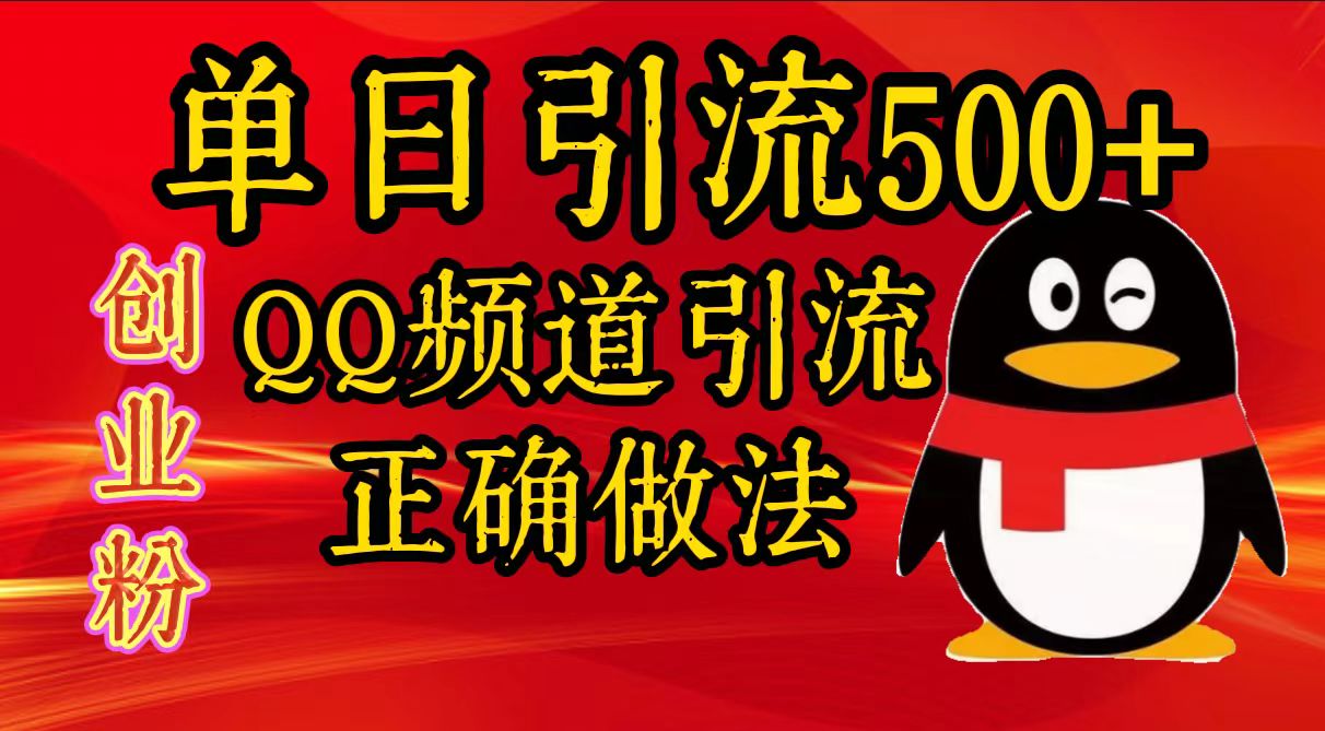 单日引流500+创业粉，QQ频道引流正确做法创业之家-网创项目资源站-副业项目-创业项目-搞钱项目创业之家