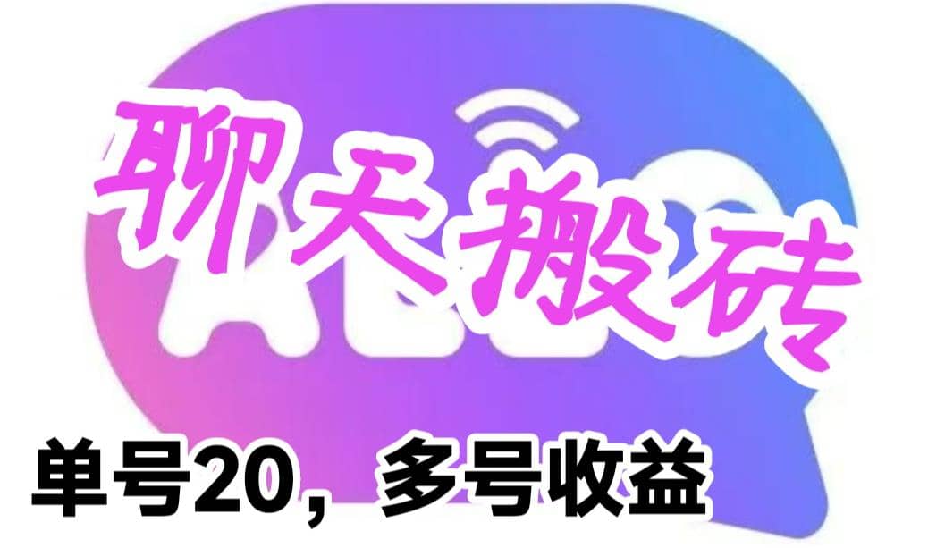 最新蓝海聊天平台手动搬砖，单号日入20，多号多撸，当天见效益创业之家-网创项目资源站-副业项目-创业项目-搞钱项目创业之家