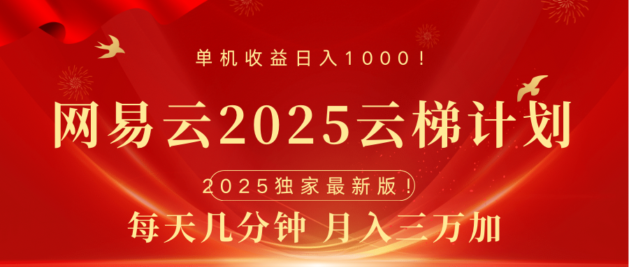 网易云最新2025挂机项目 躺赚收益 纯挂机 日入1000创业之家-网创项目资源站-副业项目-创业项目-搞钱项目创业之家