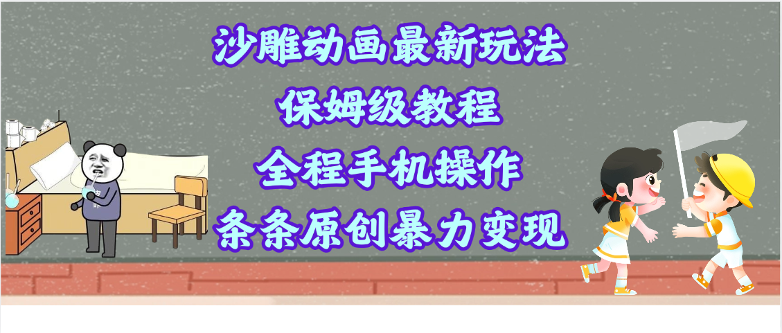 沙雕动画最新玩法，保姆级教程，全程手机操作，条条原创暴力变现创业之家-网创项目资源站-副业项目-创业项目-搞钱项目创业之家