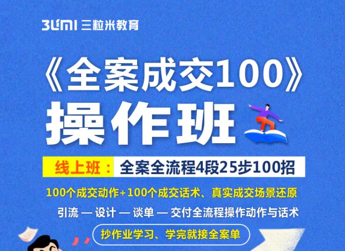 《全案成交100》全案全流程4段25步100招，操作班创业之家-网创项目资源站-副业项目-创业项目-搞钱项目创业之家