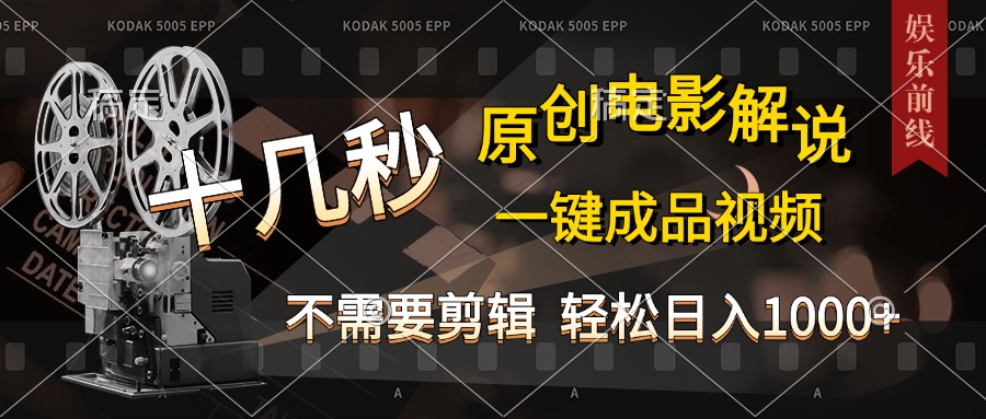 AI一键生成原创影视解说，十秒钟即可完成，轻松日入1000+，多平台发布，简单操作创业之家-网创项目资源站-副业项目-创业项目-搞钱项目创业之家