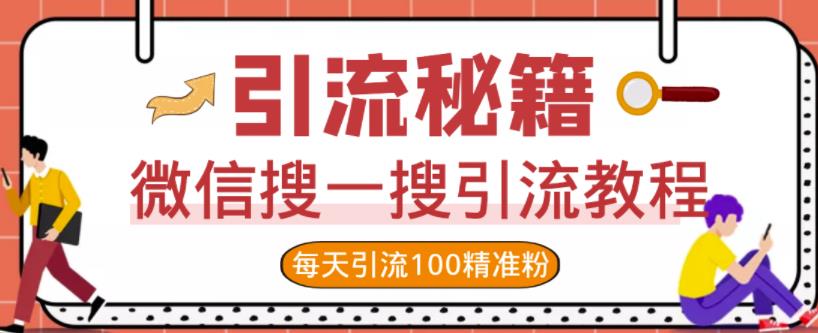 微信搜一搜引流教程，每天引流100精准粉创业之家-网创项目资源站-副业项目-创业项目-搞钱项目创业之家