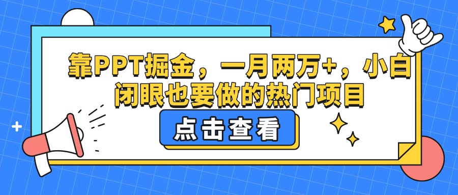 靠PPT掘金，一月两万+，小白闭眼也要做的热门项目创业之家-网创项目资源站-副业项目-创业项目-搞钱项目创业之家