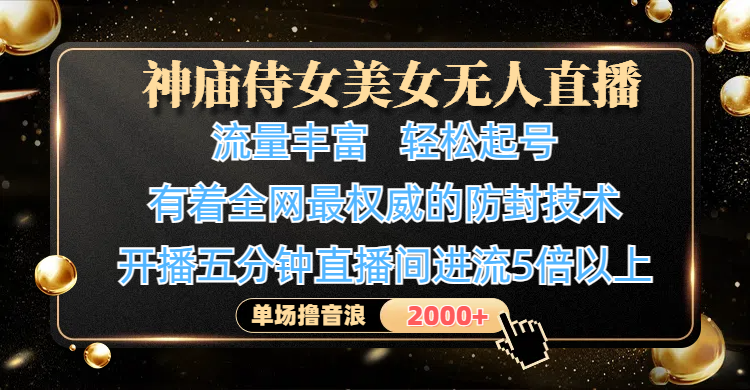 神庙侍女美女无人直播，流量丰富、轻松起号，有着全网最权威的防封技术、4K超高清素材画质，开播五分钟直播间进流5倍以上，单场撸音浪2000+创业之家-网创项目资源站-副业项目-创业项目-搞钱项目创业之家