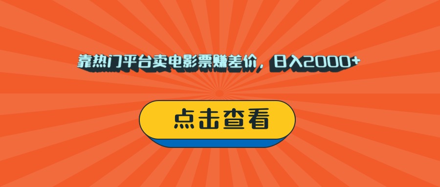 靠热门平台卖电影票赚差价，日入2000+，小白轻松上手创业之家-网创项目资源站-副业项目-创业项目-搞钱项目创业之家