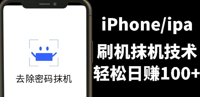 另类出售iPhone刷机抹机技术，一天100+左右!创业之家-网创项目资源站-副业项目-创业项目-搞钱项目创业之家